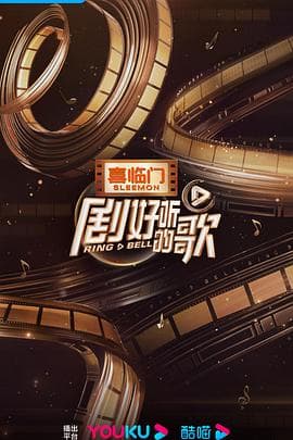 剧好听的歌海报