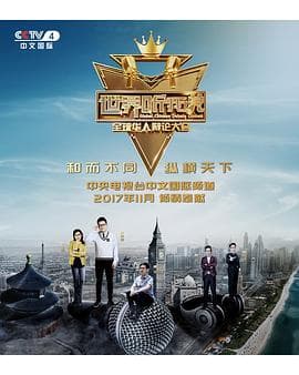 世界听我说——全球华人辩论大会海报
