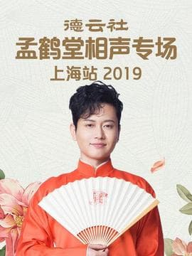 德云社孟鹤堂相声专场北展站2019海报