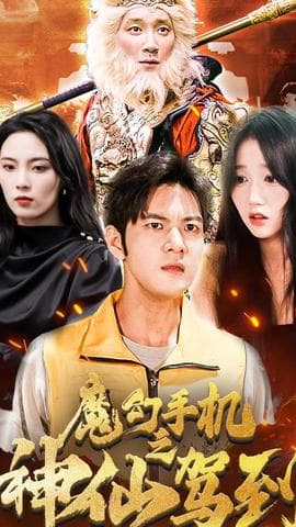 魔幻手机之神仙驾到海报