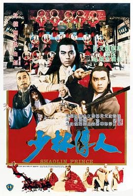 少林传人粤语海报