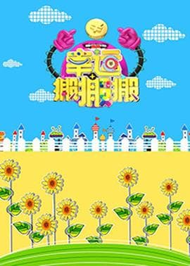幸运搬搬搬海报