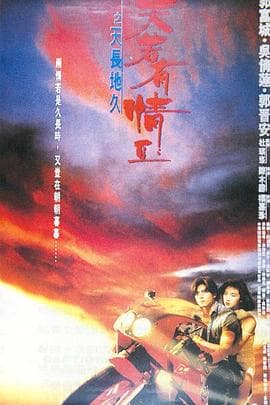 天若有情2之天长地久粤语海报