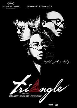 铁三角2007粤语海报