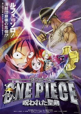 海贼王剧场版5:被诅咒的圣剑海报
