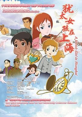犹太女孩在上海海报