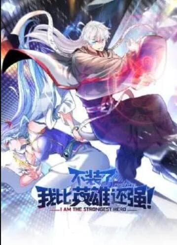 不装了,我比英雄还强海报