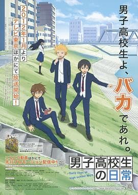 男子高中生的日常海报