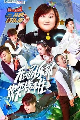 开心剧乐部海报