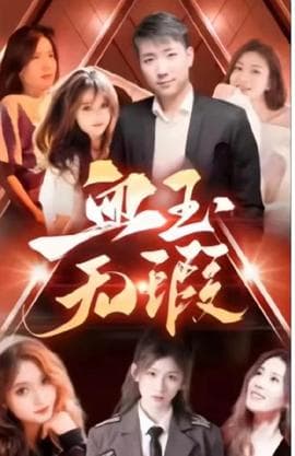 血玉无暇海报