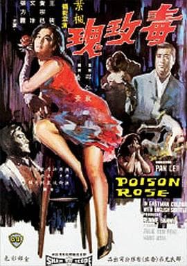 毒玫瑰1966海报