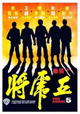 五虎将海报