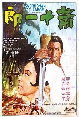 萧十一郎海报