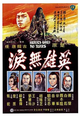 英雄无泪海报