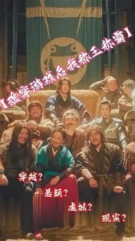魂穿游戏后我称王称霸海报