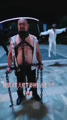 非天修罗邪神海报