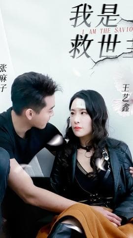 我是救世主海报
