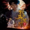 我能异世界穿梭海报