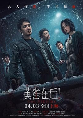 黄雀在后!海报