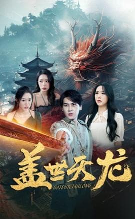 盖世天龙海报