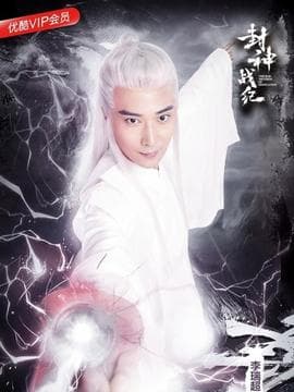 封神之元始天尊海报