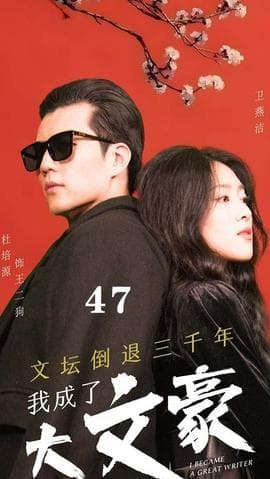 文坛倒退，我成了大文豪海报