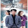 沙漏海报