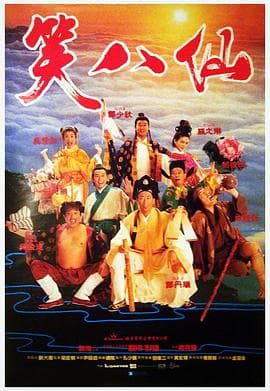 笑八仙海报