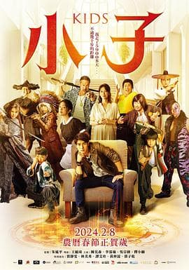小子2024海报