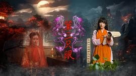 第三只眼2024海报