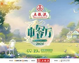 中餐厅第八季海报