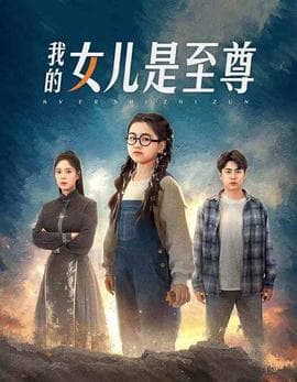 我的女儿是至尊海报