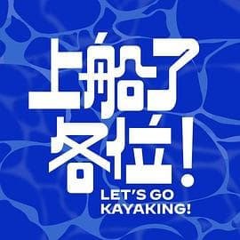 上船了各位!海报