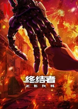 终结者:零海报