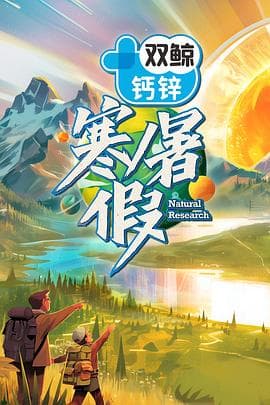 寒暑假海报