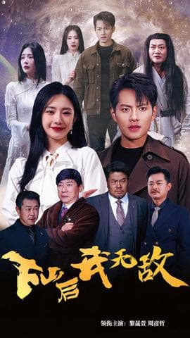 下山后我无敌$新版：破茧海报