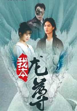 我本龙尊海报