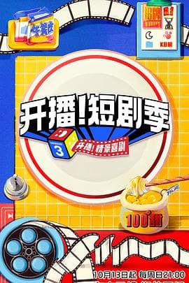 开播！短剧季海报