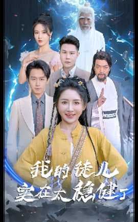我的徒儿实在太稳健了海报