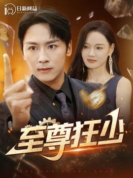 至尊狂少海报