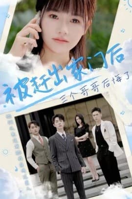 被赶出家门后三个哥哥后悔了海报
