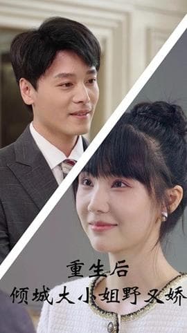 重生后倾城大小姐野又娇海报