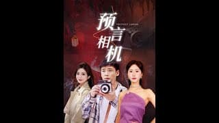 预言相机海报