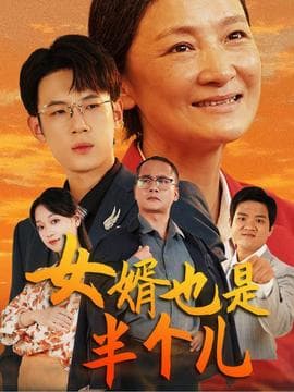 女婿也是半个儿海报