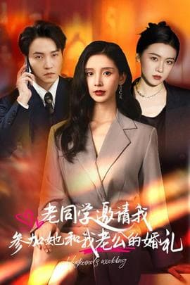 老同学邀请我参加她和我老公的婚礼海报