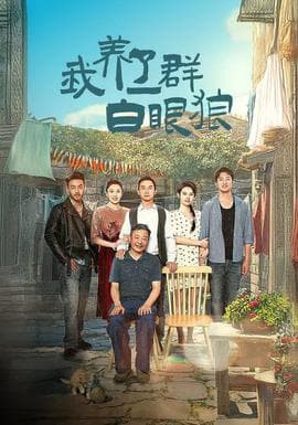 我养了一群白眼狼&家家有本难念的经海报