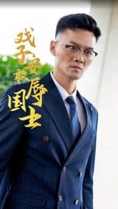 戏子安敢辱国士海报