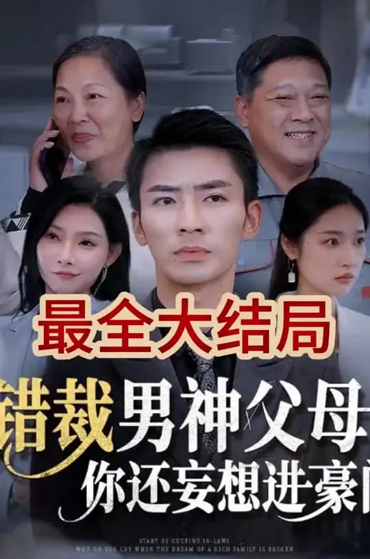 错裁男神父母你还妄想进豪门海报