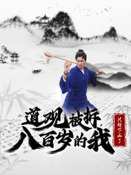 道观被拆八百岁的我只好下山了海报