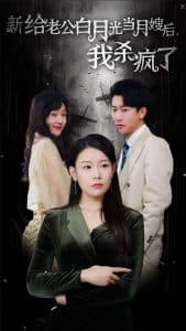 给老公白月光当月嫂后我杀疯了海报